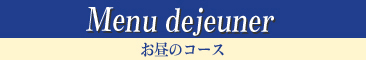 ランチ　お昼のコース